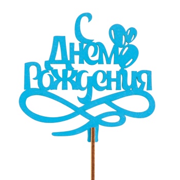 Топпер "С Днем Рождения Цвет синий"