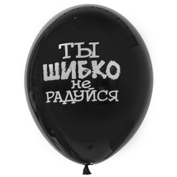 Воздушный шар с надписью Ты шибко не радуйся